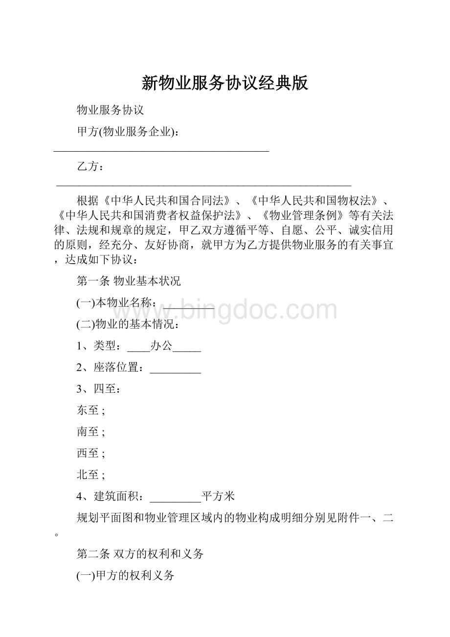 新物业服务协议经典版.docx