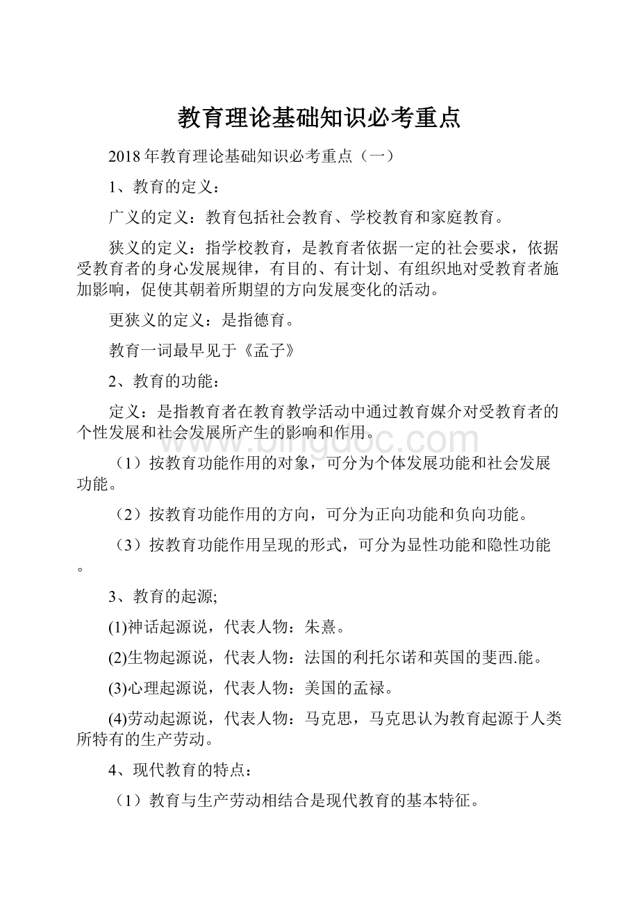 教育理论基础知识必考重点.docx_第1页