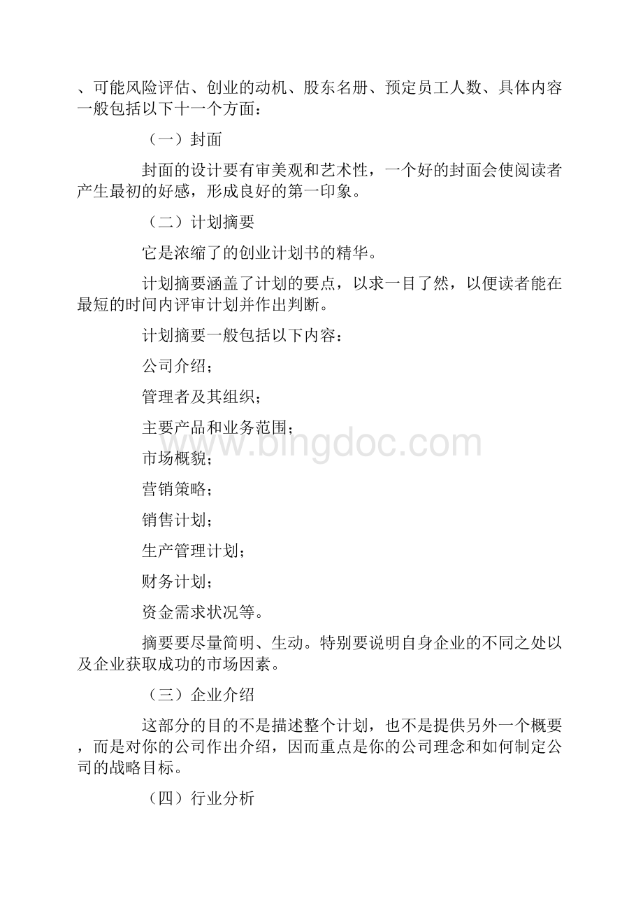 商业计划书创业计划书范文.docx_第2页