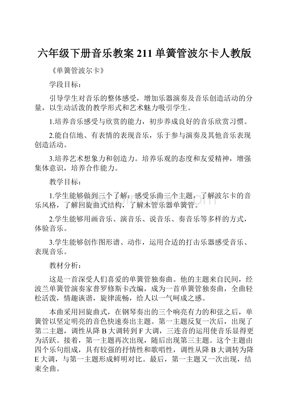 六年级下册音乐教案211单簧管波尔卡人教版.docx_第1页