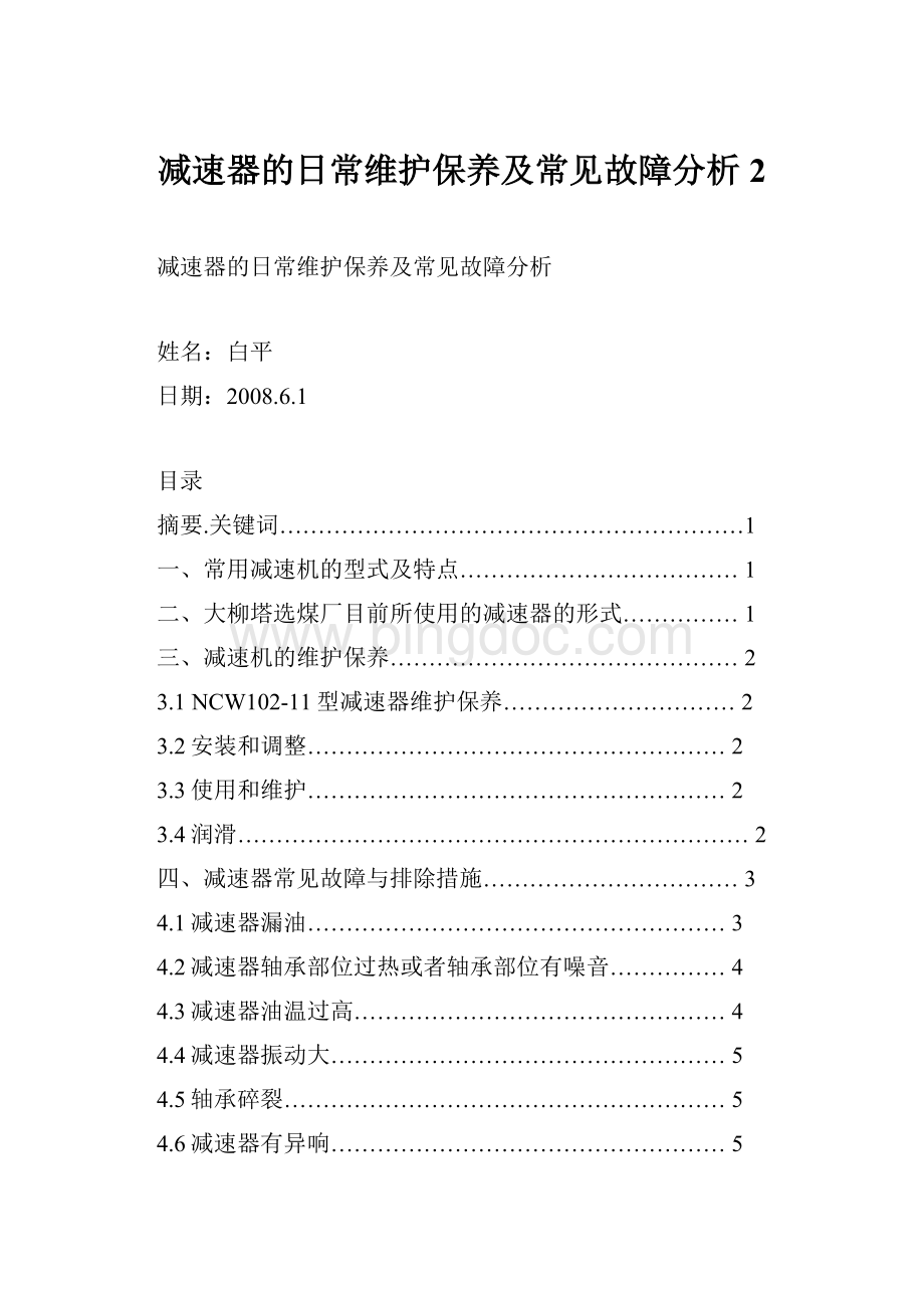 减速器的日常维护保养及常见故障分析2.docx