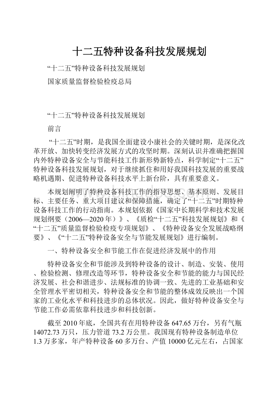 十二五特种设备科技发展规划.docx