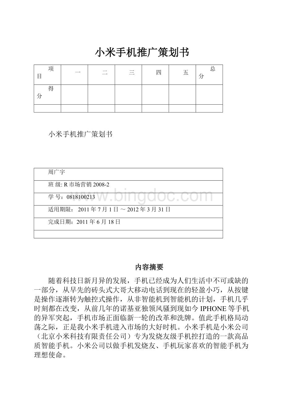 小米手机推广策划书.docx