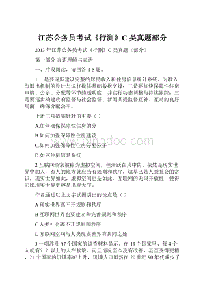 江苏公务员考试《行测》C类真题部分.docx