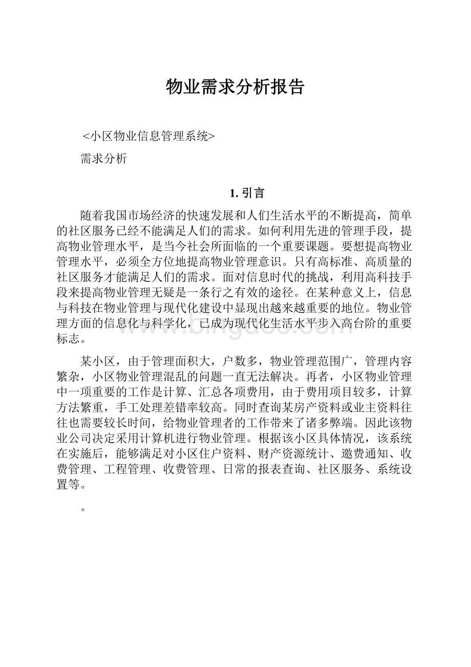 物业需求分析报告.docx_第1页