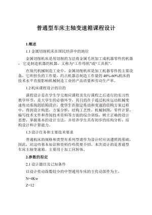 普通型车床主轴变速箱课程设计.docx