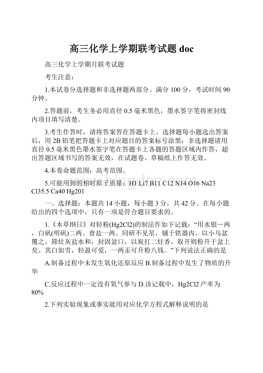 高三化学上学期联考试题doc.docx