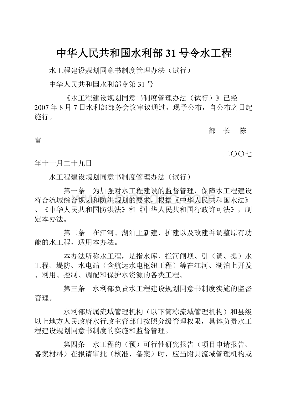 中华人民共和国水利部31号令水工程.docx