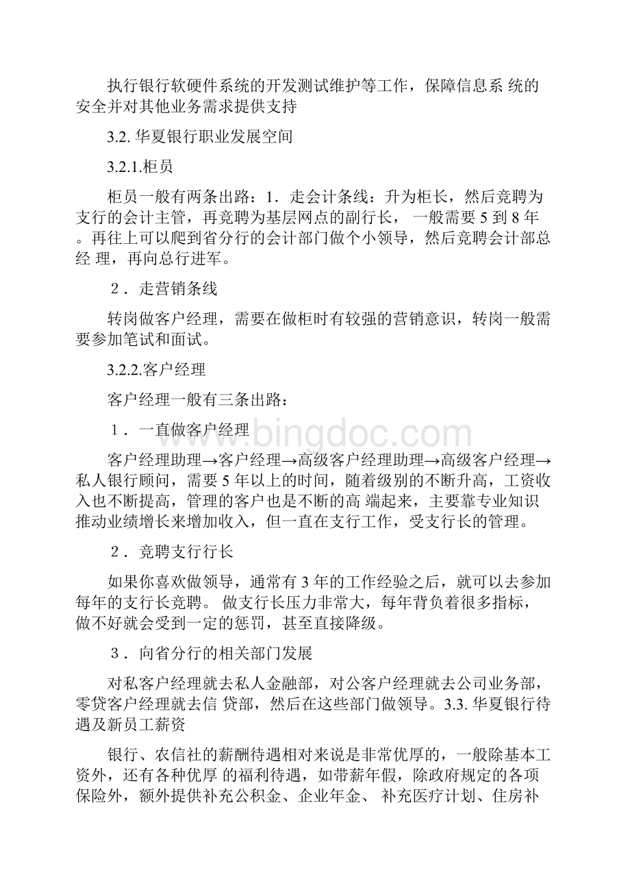 华夏银行校园招聘考试笔试复习资料.docx_第2页
