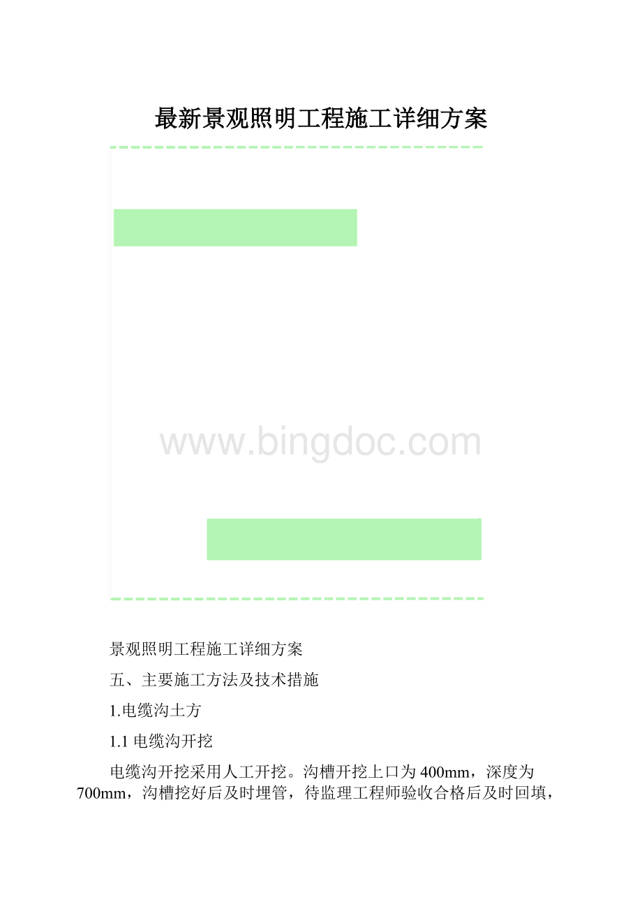 最新景观照明工程施工详细方案.docx_第1页