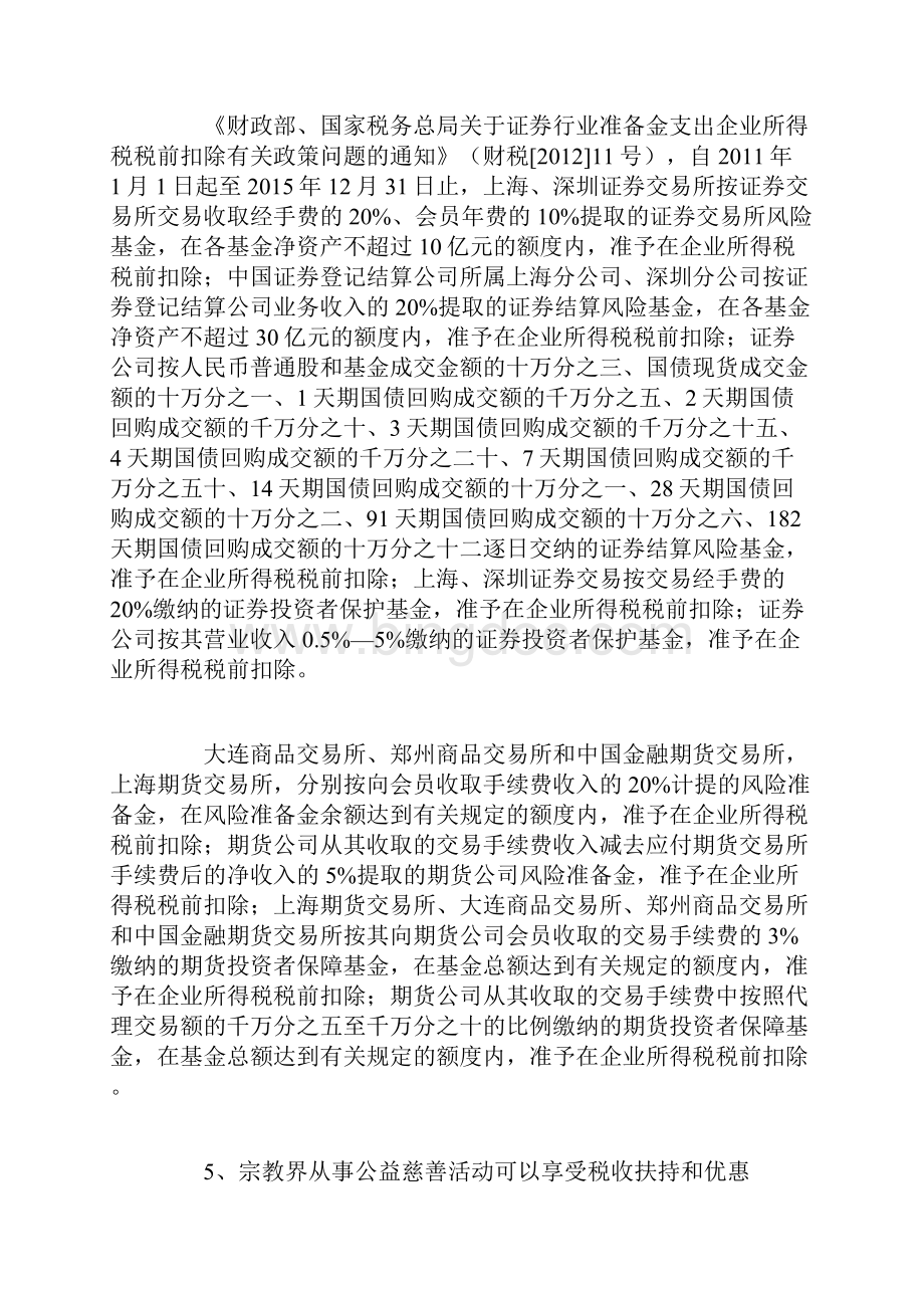 税收优惠政策大盘点企业所得税篇.docx_第3页