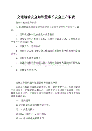 交通运输安全知识董事长安全生产职责.docx