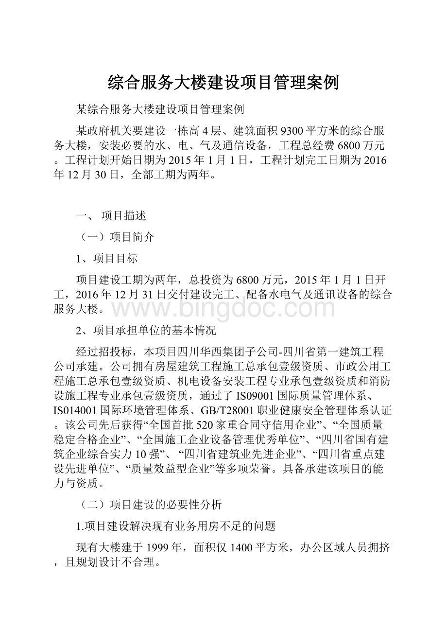 综合服务大楼建设项目管理案例.docx