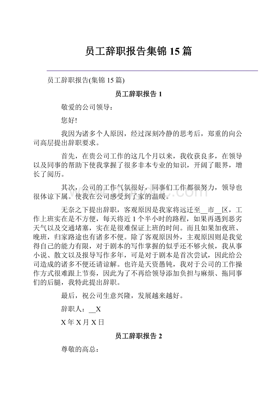 员工辞职报告集锦15篇.docx