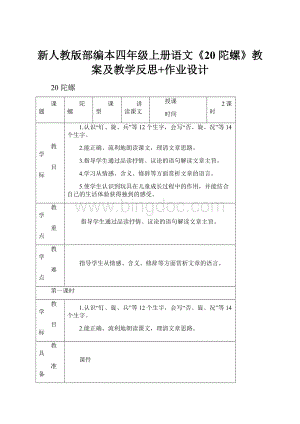 新人教版部编本四年级上册语文《20 陀螺》教案及教学反思+作业设计.docx