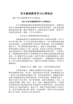 有关继续教育学习心得体会.docx