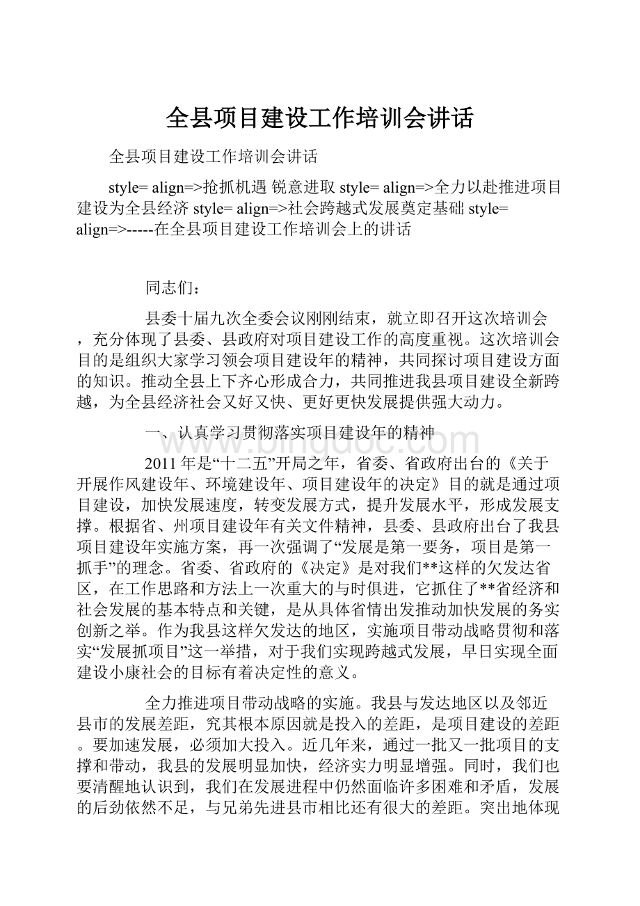 全县项目建设工作培训会讲话.docx_第1页