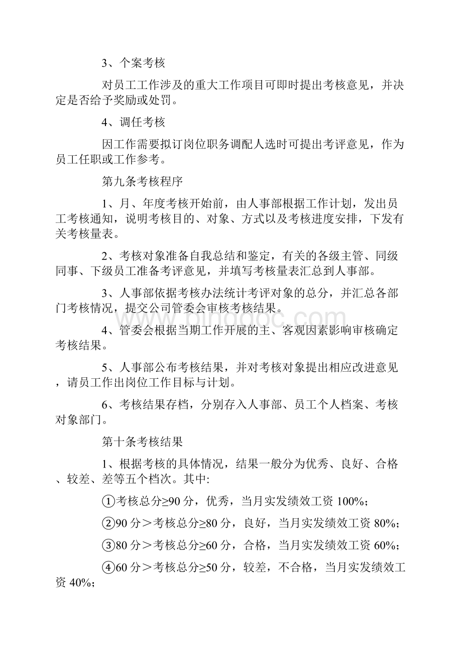 关于员工绩效考核方案范文合集六篇.docx_第3页