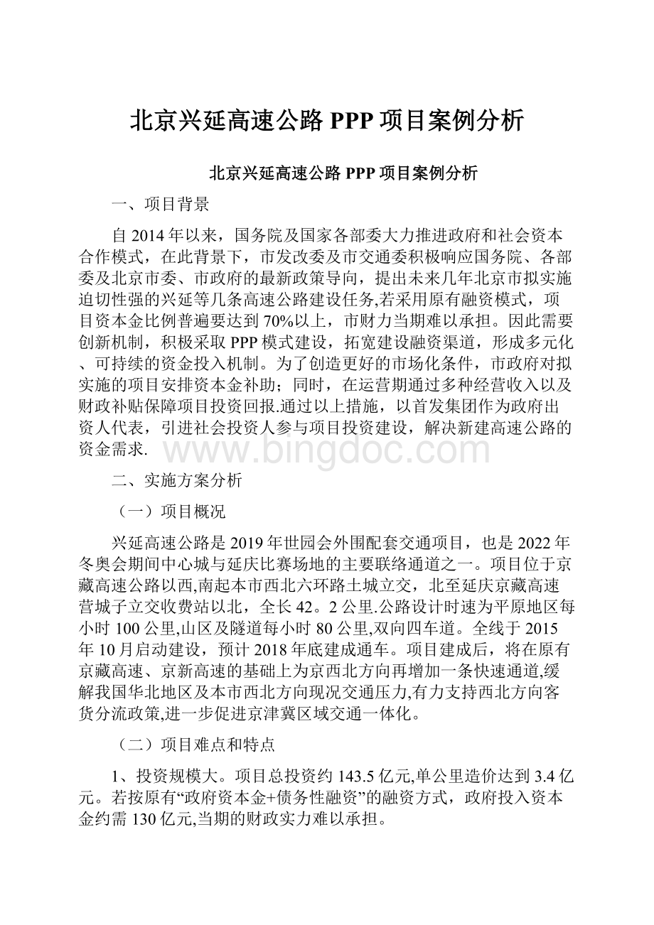北京兴延高速公路PPP项目案例分析.docx_第1页