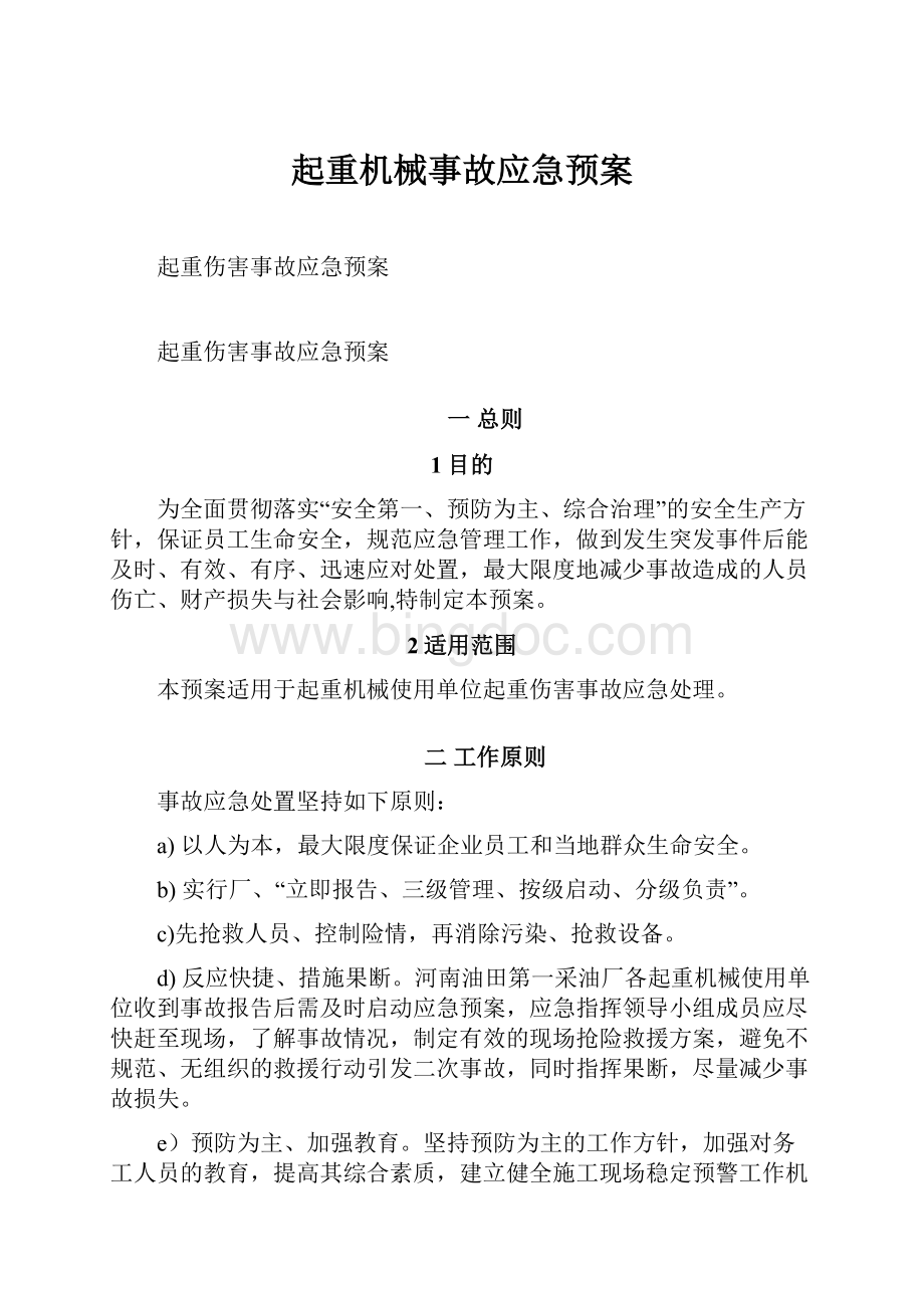 起重机械事故应急预案.docx