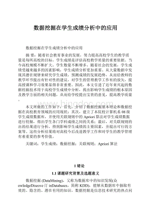 数据挖掘在学生成绩分析中的应用.docx