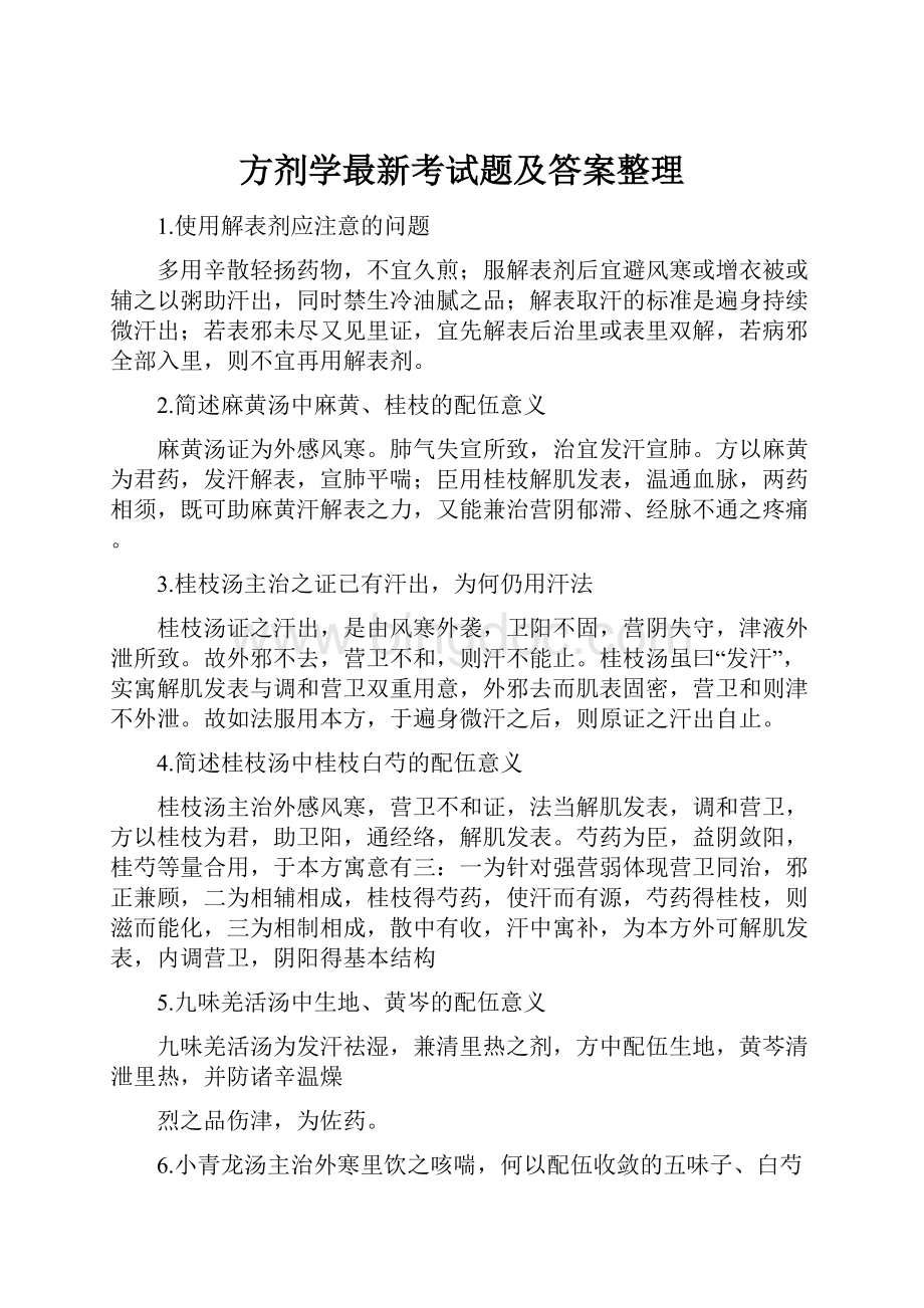 方剂学最新考试题及答案整理.docx_第1页