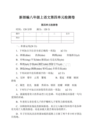 新部编八年级上语文第四单元检测卷.docx