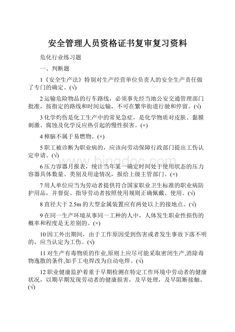 安全管理人员资格证书复审复习资料.docx