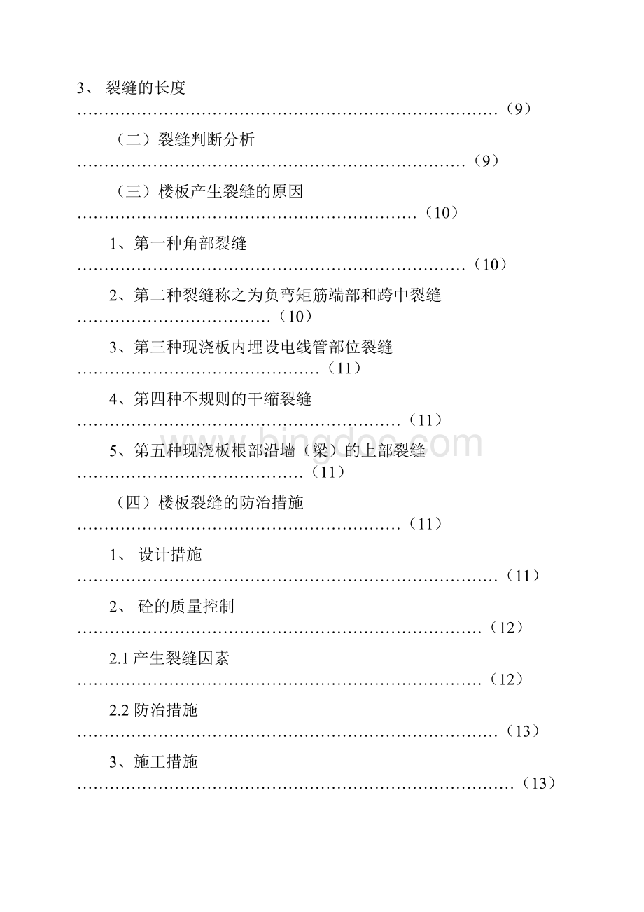 钢筋混凝土楼面裂缝的防治措施.docx_第3页