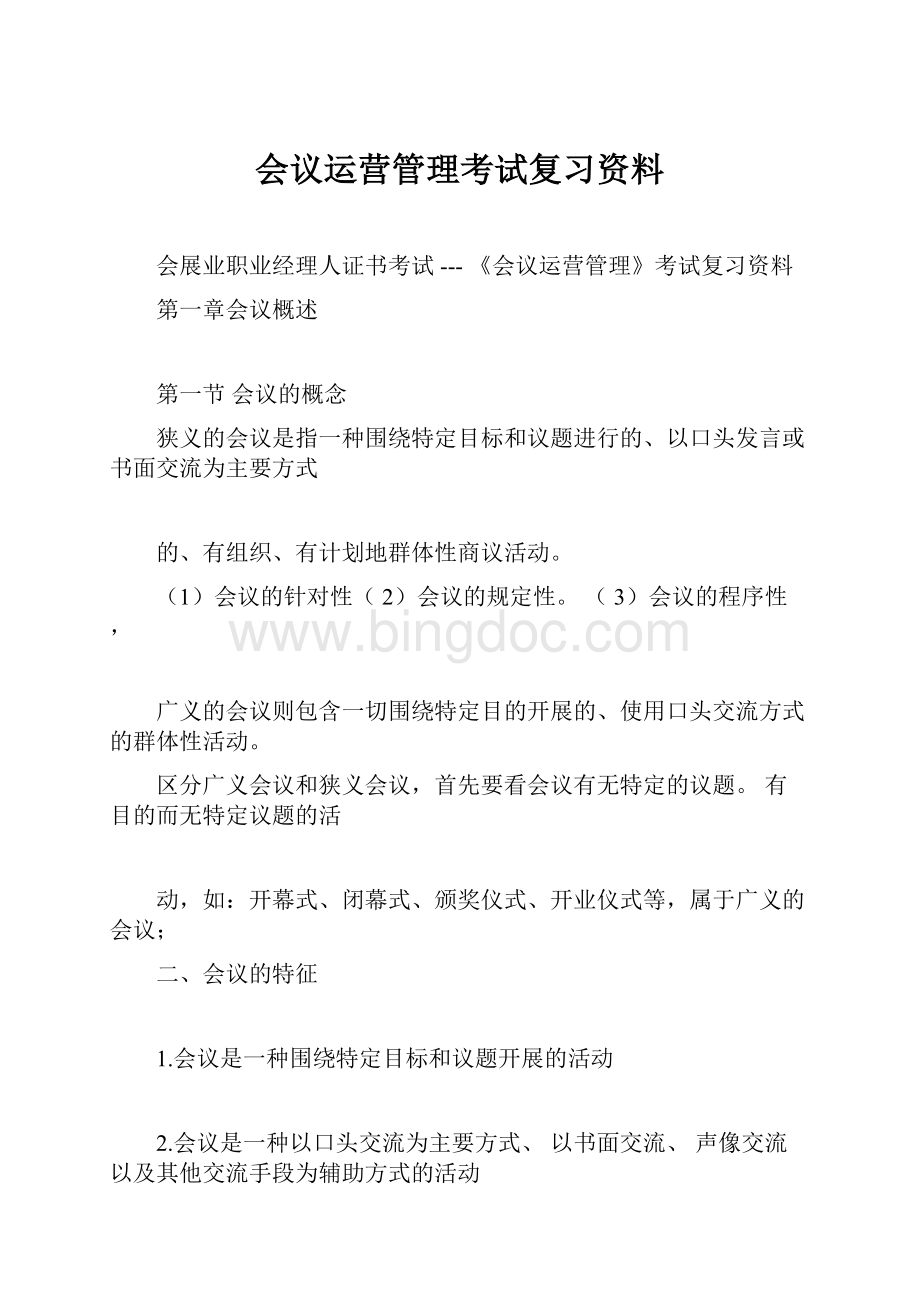 会议运营管理考试复习资料.docx_第1页