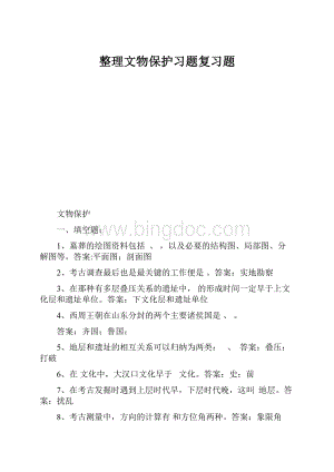 整理文物保护习题复习题.docx