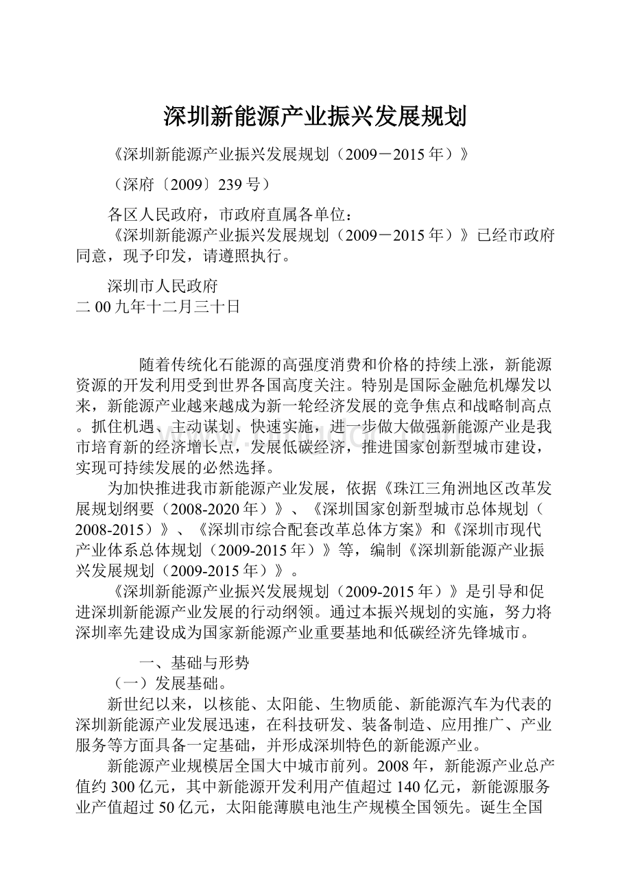 深圳新能源产业振兴发展规划.docx_第1页