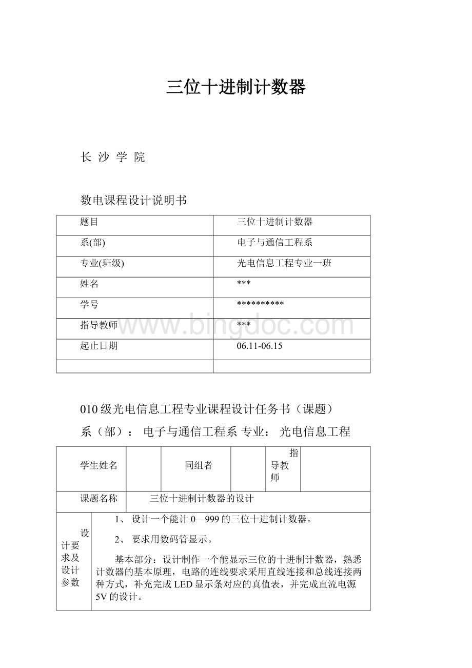 三位十进制计数器.docx_第1页