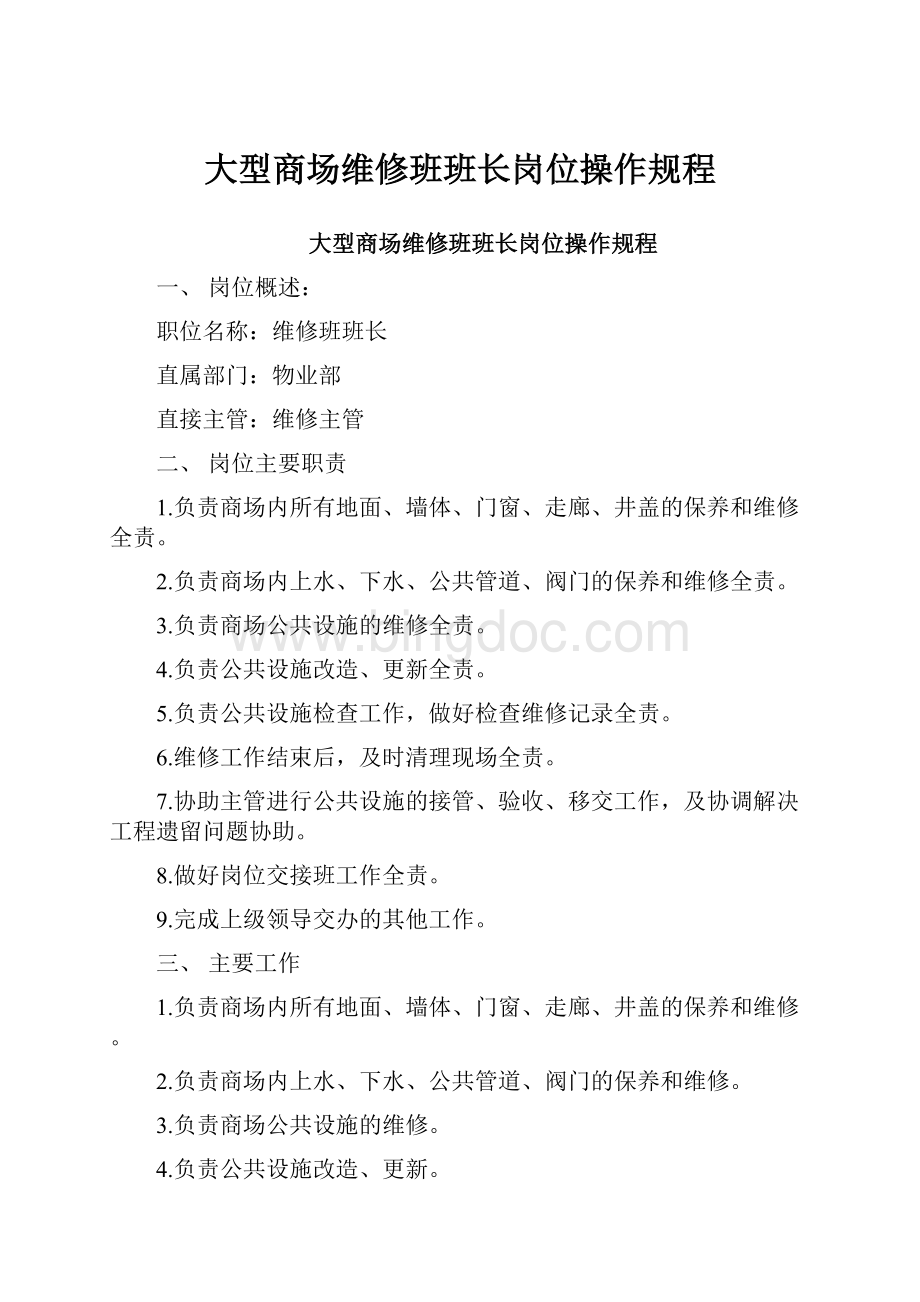 大型商场维修班班长岗位操作规程.docx_第1页