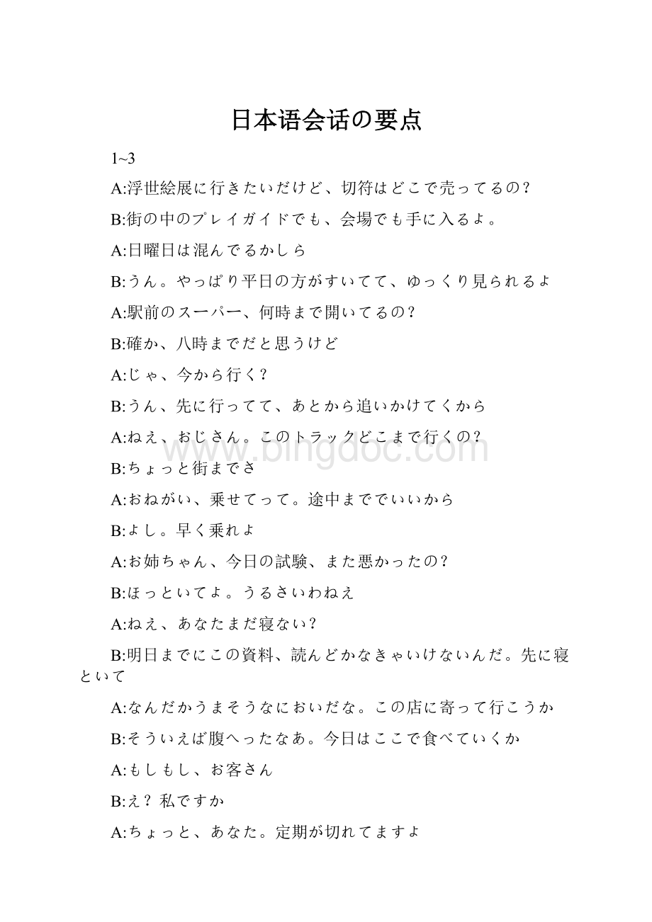 日本语会话の要点.docx_第1页