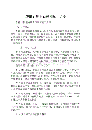 隧道右线出口明洞施工方案.docx