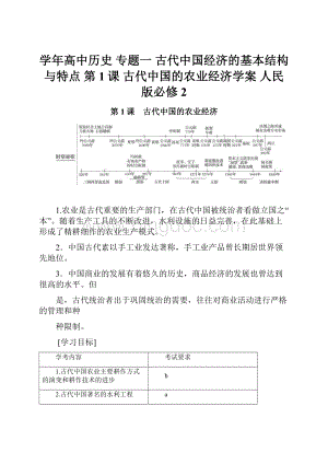 学年高中历史 专题一 古代中国经济的基本结构与特点 第1课 古代中国的农业经济学案 人民版必修2.docx