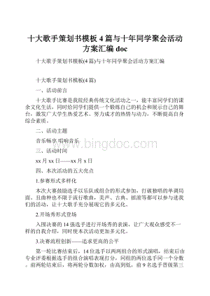 十大歌手策划书模板4篇与十年同学聚会活动方案汇编doc.docx