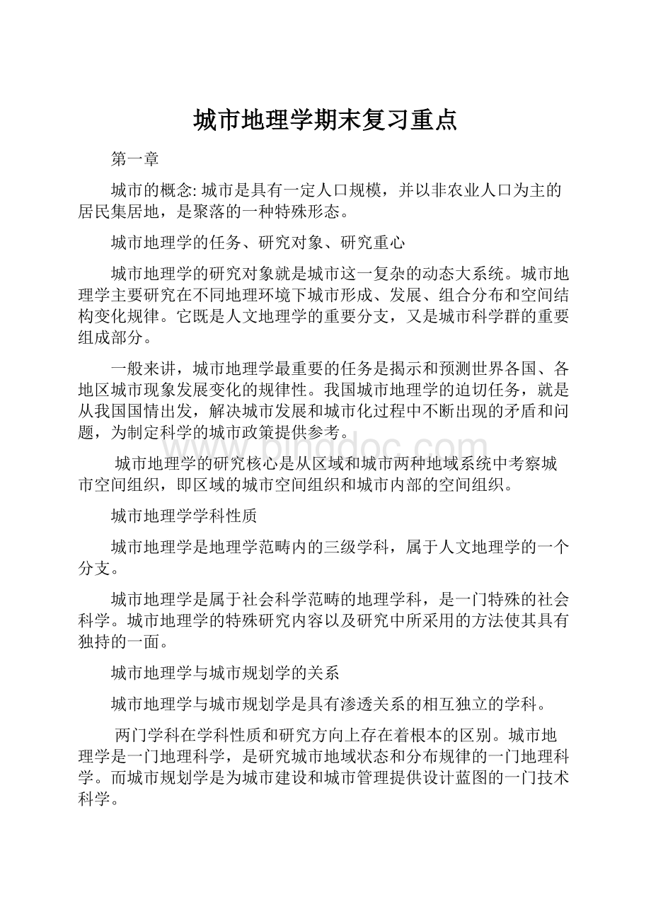 城市地理学期末复习重点.docx_第1页