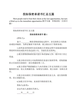 投标保密承诺书汇总五篇.docx