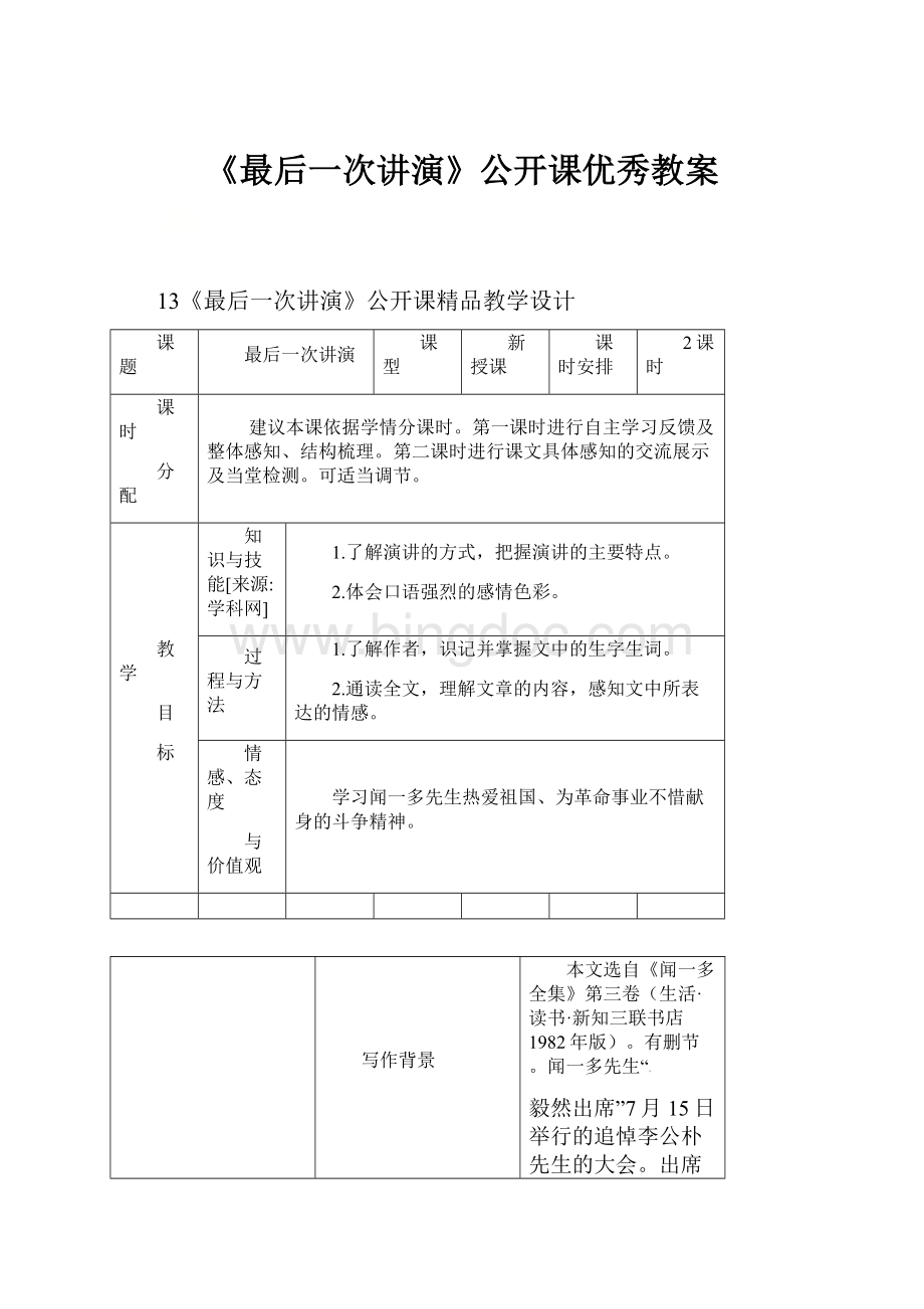 《最后一次讲演》公开课优秀教案.docx