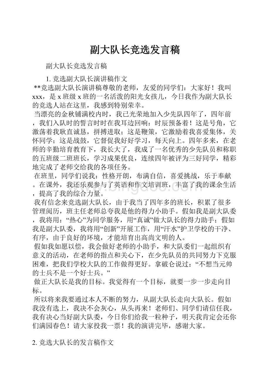 副大队长竞选发言稿.docx_第1页