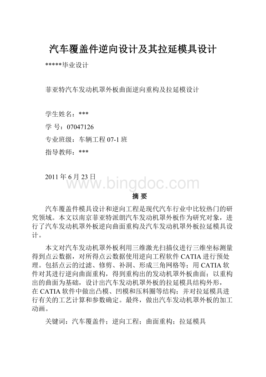 汽车覆盖件逆向设计及其拉延模具设计.docx