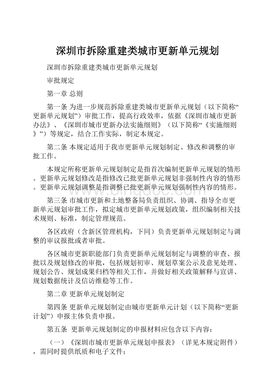 深圳市拆除重建类城市更新单元规划.docx_第1页