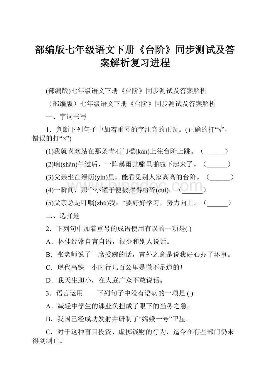 部编版七年级语文下册《台阶》同步测试及答案解析复习进程.docx