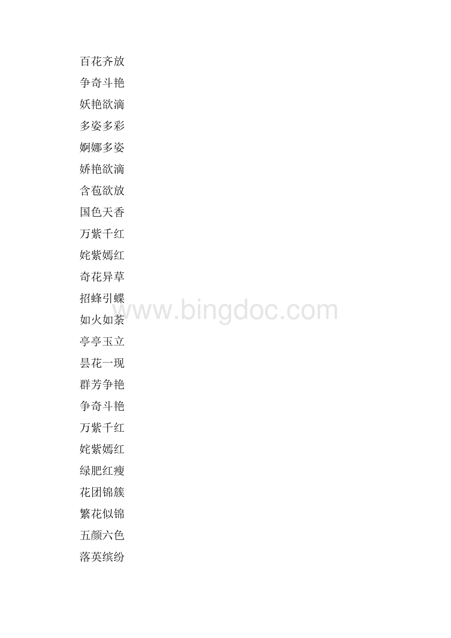 什么花盛四字成语.docx_第2页