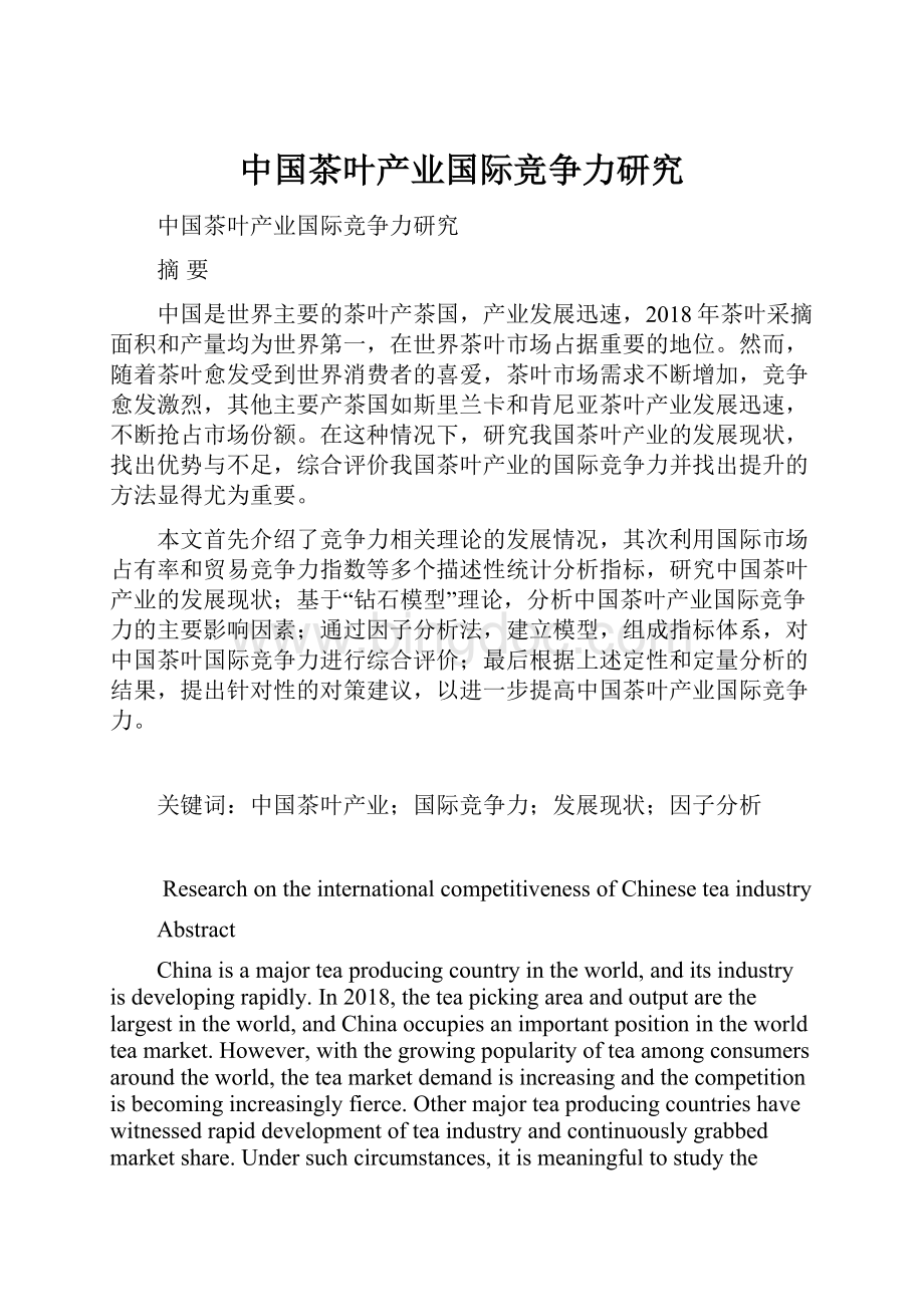 中国茶叶产业国际竞争力研究.docx_第1页