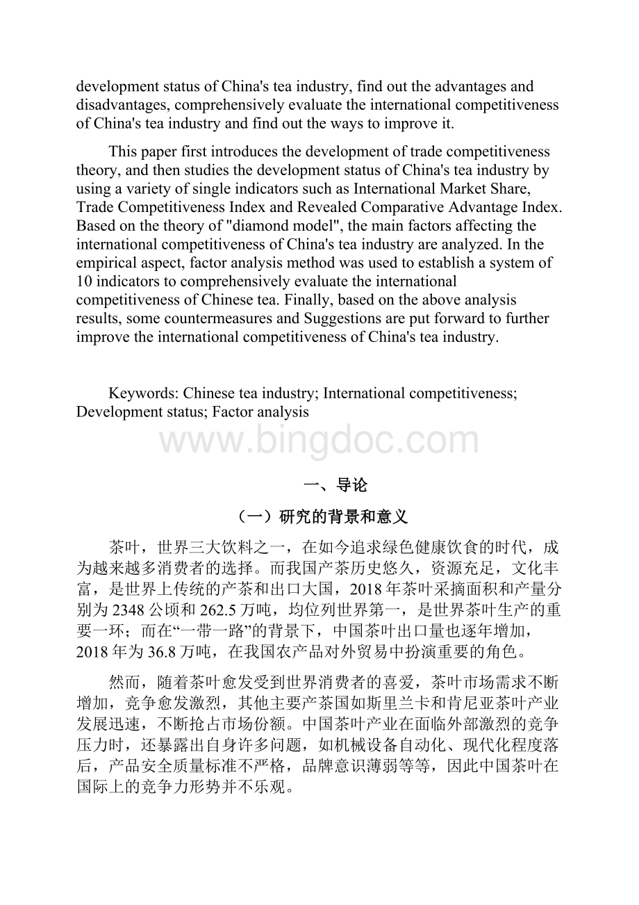 中国茶叶产业国际竞争力研究.docx_第2页