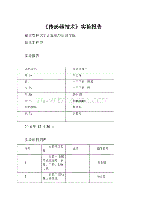 《传感器技术》实验报告.docx