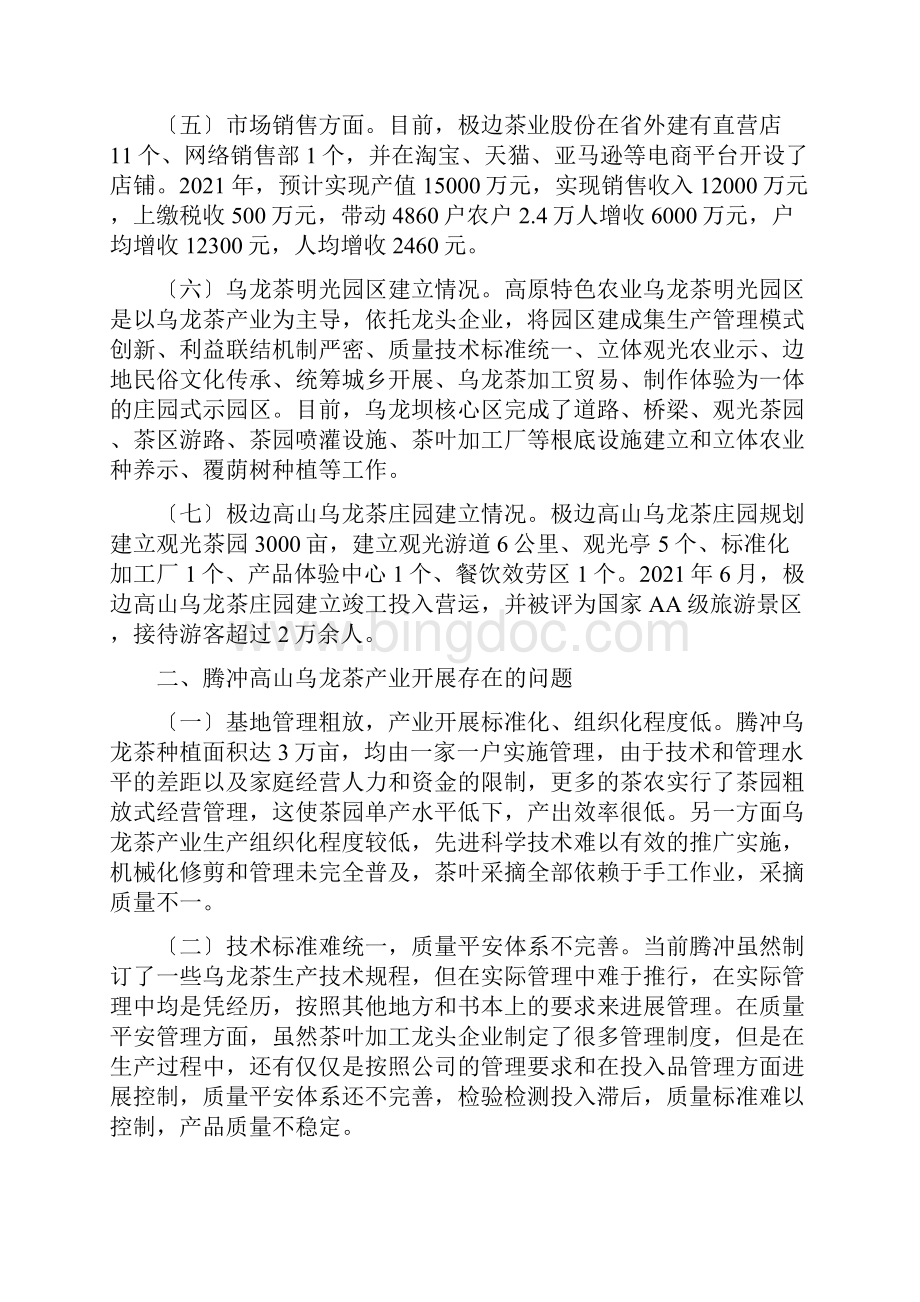 腾冲高山乌龙茶产业发展现状和对策.docx_第3页